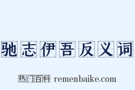 驰志伊吾反义词是什么意思的图片